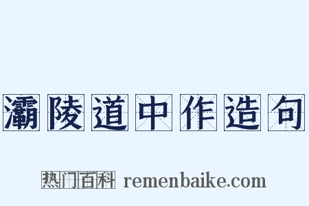 灞陵道中作造句是什么意思的图片